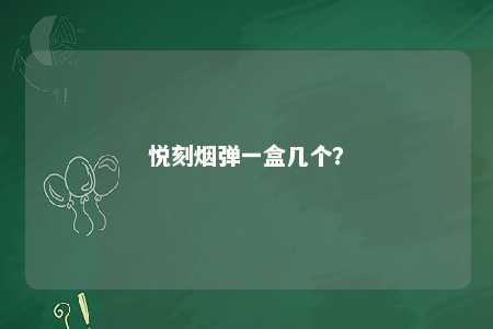 悦刻烟弹一盒几个	？ 